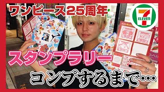 【コンビニ】ワンピース25周年スタンプラリーコンプするまで帰れませんしたら終われなかった😵‍💫😵‍💫😵‍💫 [upl. by Ellan]