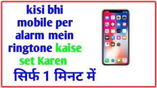 kisi bhi mobile per alarm ringtone kaise set karte Hain how to change alarm ringtone [upl. by Eniaral]