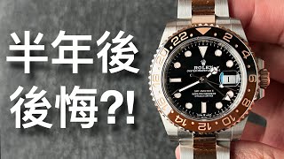 評測勞力士細沙士Rolex GMT，分享用後感！如何正確地用錯誤方法追三地時間，解答我點解會買Rootbeer同有冇後悔買入！ [upl. by Ellebyam]