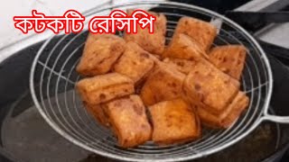 কটকটি রেসিপি  kotkoti recipe 😊 [upl. by Winn793]