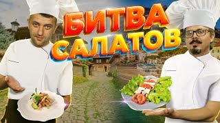 Мясной шопский салат против салатазакуски с курицей [upl. by Giverin]