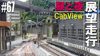 【Nゲージ鉄道模型】レイアウト 前面展望走行 他ご紹介 67 Model Railway  Cab View Train in the panorama layout [upl. by Crispas]