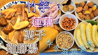 秋冬滋補湯水【竹竽 蓮藕 栗子 煲雞腳湯】清熱 健脾 補血 補腎 強筋骨集於一湯 湯渣高纖好吃又飽肚 適合一家大小 [upl. by Okuy277]