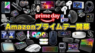 【Amazonプライムデー】年に一度限りの超大型セールで本当におすすめな製品まとめ [upl. by Blondelle]