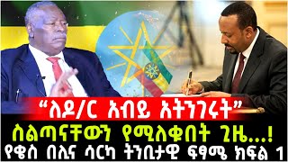 “ለዶር አብይ አትንገሩት” ስልጣናቸውን የሚለቁበት ጊዜ የቄስ በሊና ሳርካ ትንቢታዊ ፍፃሜ ዳሰሳ ክፍል አንድ 20 July 2024 [upl. by Brok495]