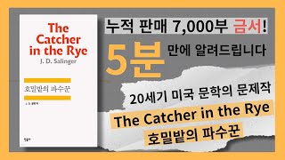 The Catcher in the Rye 호밀밭의 파수꾼 소개 비디오 7000만 부나 팔린 외설적인 금서 20세기 미국 문학사의 한 획을 그은 문제작 [upl. by Stets]