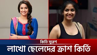 লাখো ছেলেদের ক্রাশ  তেলেগু ফিল্মের যে নাইকা  Kirthi Suresh Life style  Insight Hub [upl. by Aninay711]