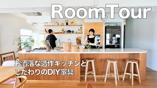 【ルームツアー】DIY家具と主役級の造作キッチンが映えるデザインリノベ｜中古マンション｜植物と暮らす｜4人暮らし 85㎡｜ [upl. by Dagmar]