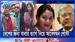 মির্জা ফখরুলের মেয়ের আবেগঘন ফেসবুক পোস্ট ভাইরাল নেটদুনিয়ায়  ETV NEWS  Ekushey TV [upl. by Lars77]