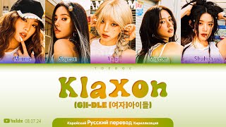 GIDLE  KLAXON Lyrics  перевод и кириллизация [upl. by Yrokcaz839]