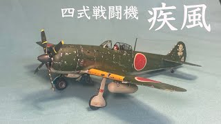 四式戦闘機「疾風」TAMIYA 148 [upl. by Aisya422]