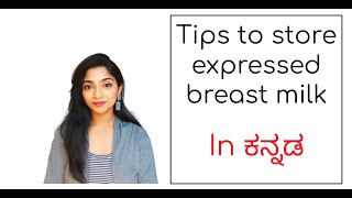 How to store expressed breast milk  In ಕನ್ನಡ​  Tips to store breastmilk [upl. by Pru]