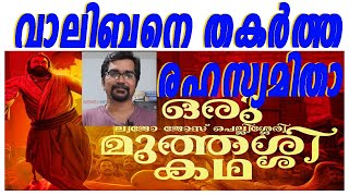 ഞെട്ടണ്ട സത്യമാണ് വാലിബനെ തകര്‍ത്ത രഹസ്യമിതാmalaikkottai valibhan [upl. by Dang]