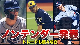 【MLB】ノンテンダー期日！FAとなる選手やトレードされる選手も… [upl. by Nnairahs371]