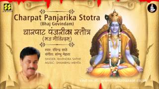 Charpat Panjrika Stotra  चर्पटपञ्जरिका स्तोत्र  Singer Ravindra Sathe  Music Shambhu Mehta [upl. by Shabbir]