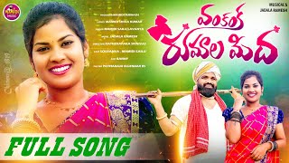 Vankanka Rumala Mida Folk Song 2024  Full Song  Mamidi Sailu Songs  Soujanaya  Jadala Ramesh [upl. by Hrutkay]