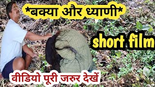 बक्या और ध्याणीgarhwali short film  new garhwali movie  short film  garhwali movie 2024 [upl. by Milks]