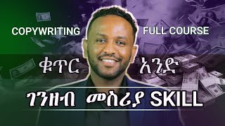 Copywriting Full Course  ቁጥር አንደ ገንዘብ መስሪያ Skill Complete Tutorial  By Bitse Tesfaye [upl. by Torras]