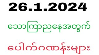 26 1 2024 ညနေပိုင်း ပေါက်ဂဏန်းများ2d2dlivemyanmar2d3d2dmyanmarWKT2d3d [upl. by Lachman]