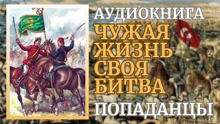 Аудиокнига ПОПАДАНЦЫ ЧУЖАЯ ЖИЗНЬ СВОЯ БИТВА [upl. by Gintz54]