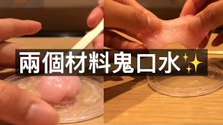 兩個材料鬼口水⁉️洗頭水和沐浴露💫 [upl. by Draned]