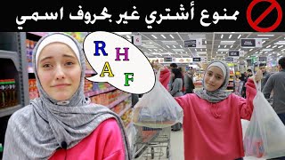 🚫ممنوع أشتري من المول غير بحروف اسميشوفوا شو جبت ؟ [upl. by Ruperto]