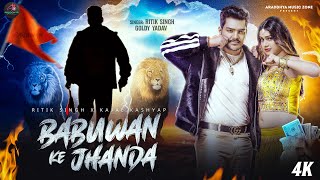 Video  Babuan ke jhanda  Ritik Singh  बबुआन के झंडा  New Bhojpuri Song 2024  Goldy Yadav [upl. by Attennek]