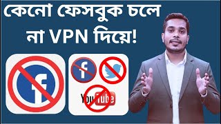 VPN not connecting । VPN not working vpn kaj kore na keno । VPN connection problem। Facebook চলে না [upl. by Elraet110]