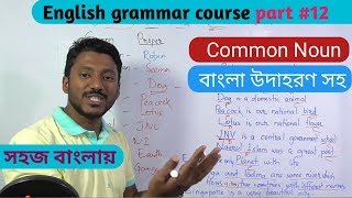 Common noun  clear all your doubts with bangla explanation [upl. by Spanos]