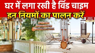 Wind Chime in House घर में लगी हैं विंड चाइमइन नियमों का पालन करें वरना windchime vastutips [upl. by Swords144]