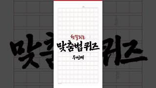 헷갈리는 맞춤법 퀴즈 두번째 [upl. by Atterrol]