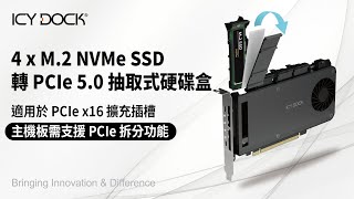 PCIe插槽擴充卡  PCIe 50規範  首款直接在 PCIe 安裝 4 顆 M2 NVMe SSD 抽取式硬碟盒  m2 轉pcie卡  支援PCIe 拆分  MB204MPB [upl. by Uticas]