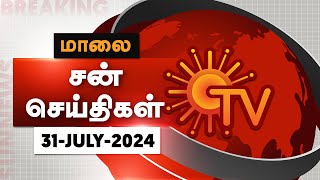 Sun Seithigal  சன் மாலை செய்திகள்  31072024  Evening News  Sun News [upl. by Nawek]