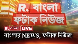 Fatak News LIVE  ফটাক নিউজ  Bengali News  West Bengal News  R Bangla LIVE  Breaking News LIVE [upl. by Aubrette286]