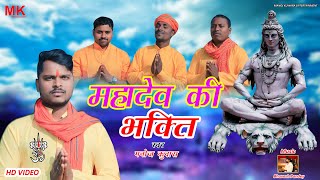 आ गया महादेव की भक्ति MANOJ KUWARA HIT SONG  MAHADEV KI BHAKTI 2024 [upl. by Akered]