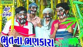 Bhutna Bhankaraભૂતના ભણકારાDeshi Comedy।।Comedy Video ll [upl. by Nyret]