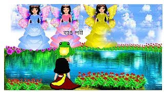 ব্যাঙ পরী  Bengali Rupkother Golpo in YouTube Fairy Tales [upl. by Ahsan]