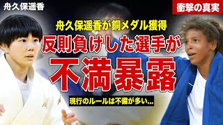 【柔道】舟久保遥香の銅メダル獲得に反則した相手選手が不満爆発…試合後に審判に抗議した内容とは…！現行のルールの不備に一同驚愕……！ [upl. by Anthia]