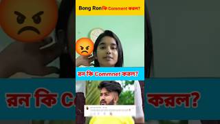 Bong ron কি Comment করল shorts [upl. by Merlina]