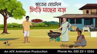 ভাতের হোটেলে চিংড়ি মাছের বড়া ।Thakurmar Jhuli jemon  বাংলা কার্টুন  AFX Animation [upl. by Oruhtra]