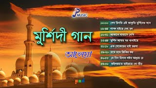 Aleya  আলেয়া  Murshidi Gaan  মুর্শিদী গান  Full Audio Album  PSP Music [upl. by Eiznekcm]