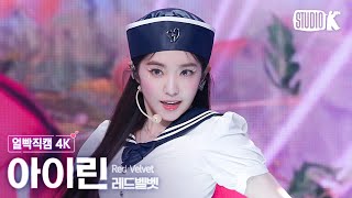 얼빡직캠 4K 레드벨벳 아이린 CosmicRed Velvet IRENE Facecam 뮤직뱅크Music Bank 240705 [upl. by Pul]