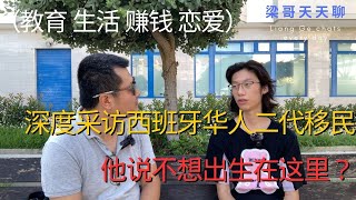 西班牙华二代告诉我，他不想出生在这里？听完让我大吃一惊 [upl. by Eahsan619]