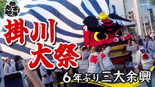 【静岡県掛川市】掛川大祭2024～6年ぶりの大祭！大迫力の仁藤の大獅子～ [upl. by Nylarad]