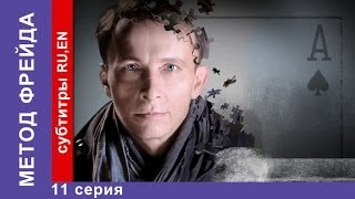 Метод Фрейда  Freuds Method Сериал 11 Серия StarMedia Детектив [upl. by Blayze]