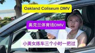 Oakland Coliseum DMV driving test ，奥克兰体育场DMV路考通过率怎么样呢？旧金山湾区杰森教练 全知道 [upl. by Frisse]