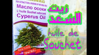 زيت السعد — Huile de Souchet [upl. by Ecadnac]