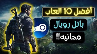 أفضل 10 العاب باتل رويال مجانيه على ستيم الجزء الأول [upl. by Nadirehs]