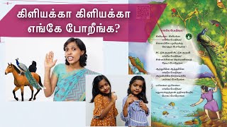 கிளியக்கா கிளியக்கா எங்கே போறீங்க பாடல்  Kiliyakka kiliyakka 1st Standard Tamil rhymes [upl. by Neiviv]