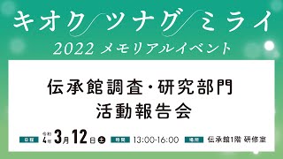 キオク ツナグ ミライ 【伝承館調査・研究部門活動報告会】（2022年3月12日） [upl. by Engeddi]